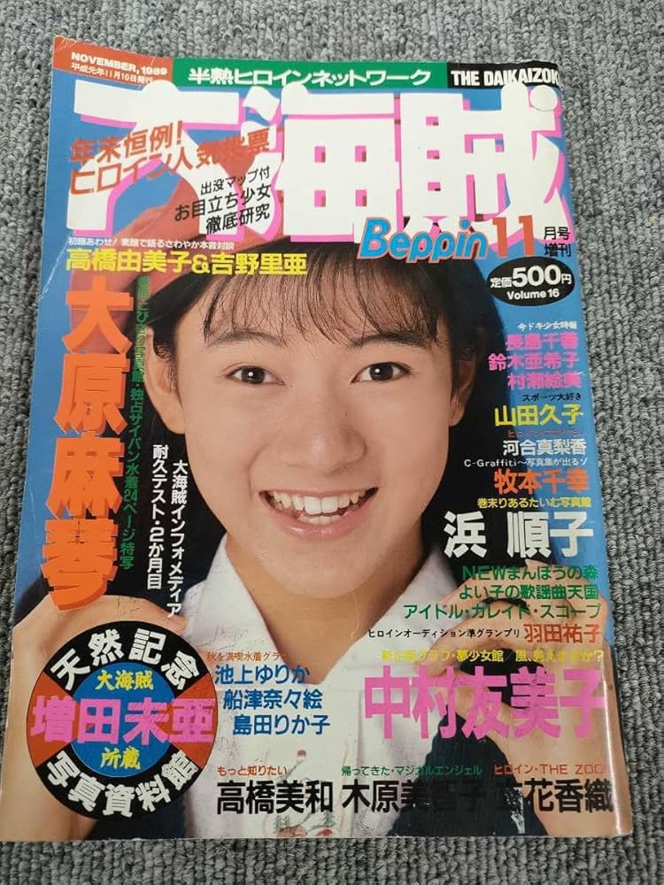 Amazon.co.jp: 1986 210円 古雑誌 大海賊 平成元年 1989年 大原